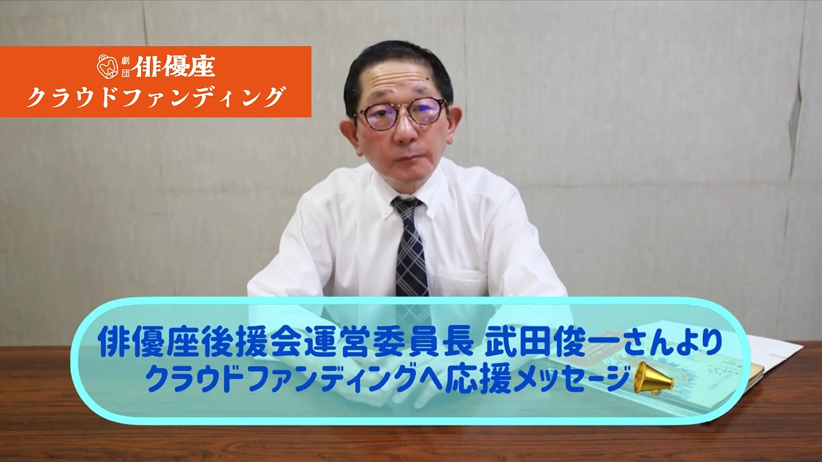 武田俊一さん(劇団俳優座 後援会 運営委員長)より、応援メッセージ動画