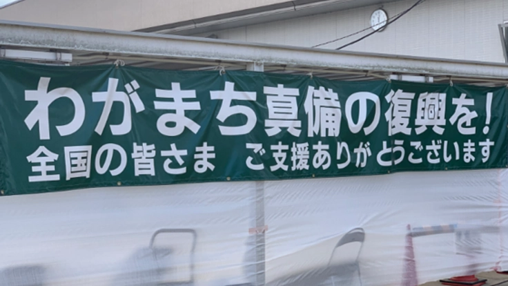 暮らしを取り戻そう！がんばろう真備！！
