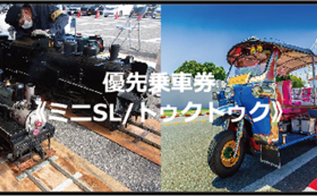 ミニＳＬとトゥクトゥクが優先的に乗車できる券をプレゼント！