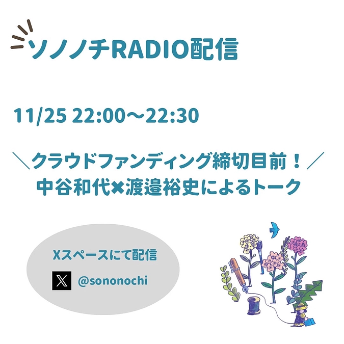 【配信終了！】11月25日（土）のソノノチRADIO配信
