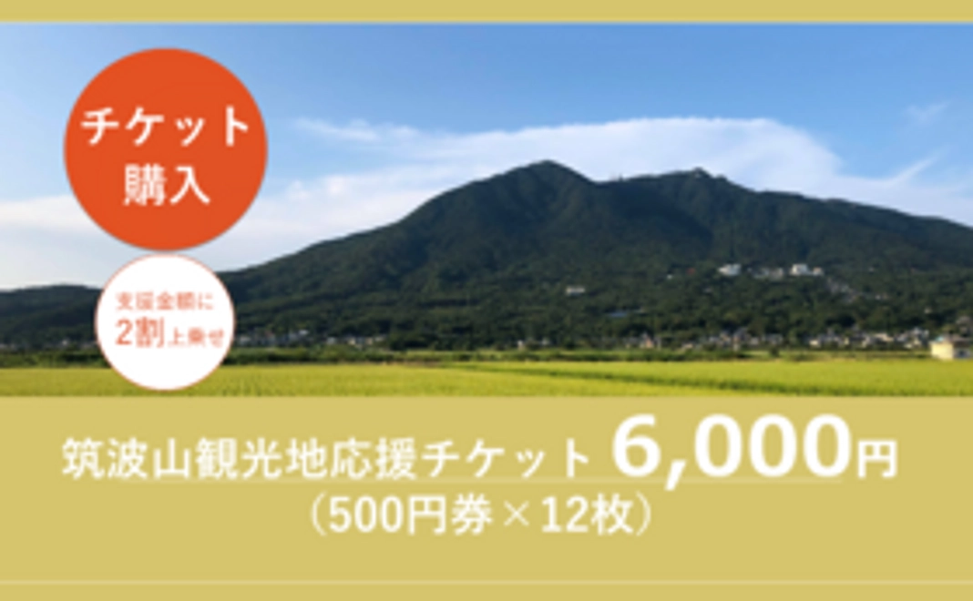 筑波山観光地応援チケット