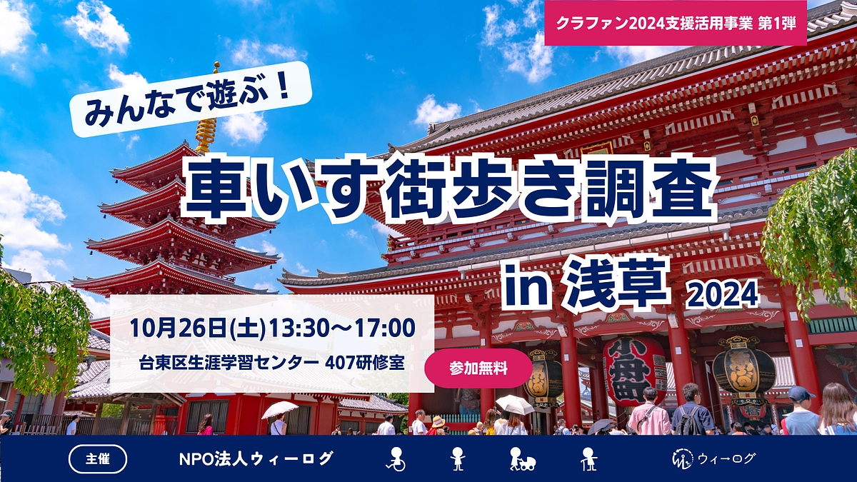 【10月26日@浅草】車いす街歩き調査を実施！クラウドファンディングのご支援を活用したイベント第一弾