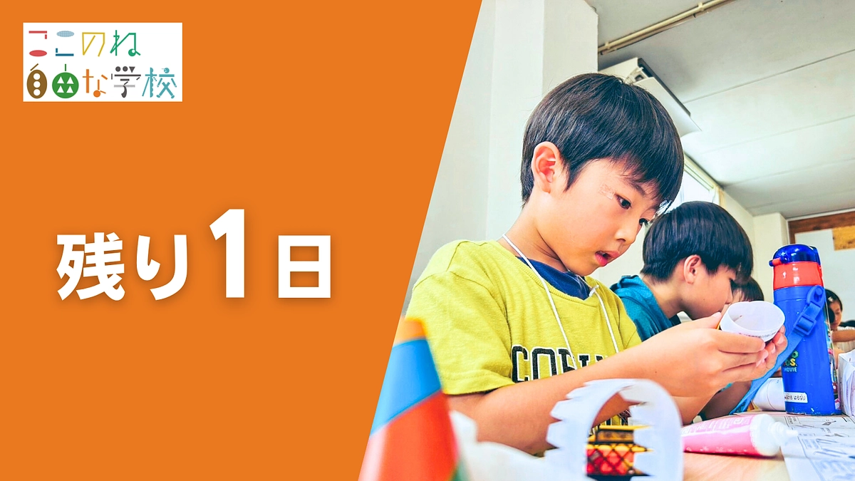 【残り1日】期限は明日まで！目標達成まで、あと一歩。最後のひと押しをお願いいたします！