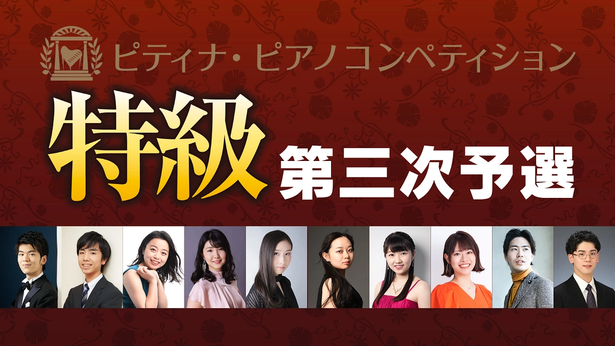 本日8/1（火）13:30、三次予選スタート！