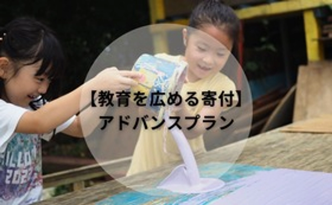 【教育を広める寄付】アドバンスプラン