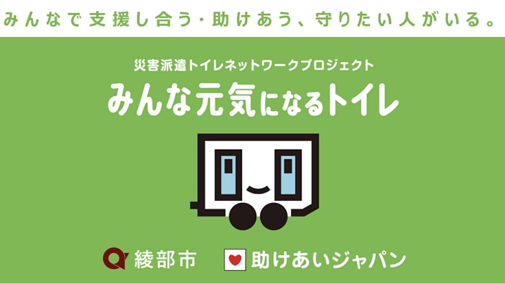 綾部市が災害派遣トイレネットワークに参加、市民の命と尊厳を守る