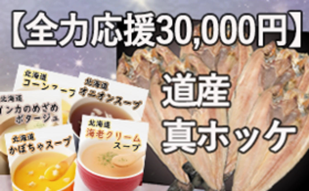 【全力応援コース：30,000円】北海道スープ＆真ホッケ干物5枚を御礼に