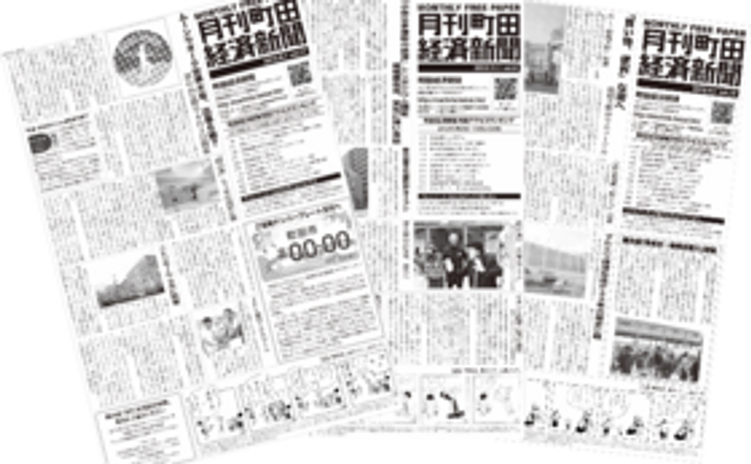 幻の紙バージョン「月刊町田経済新聞」全19号