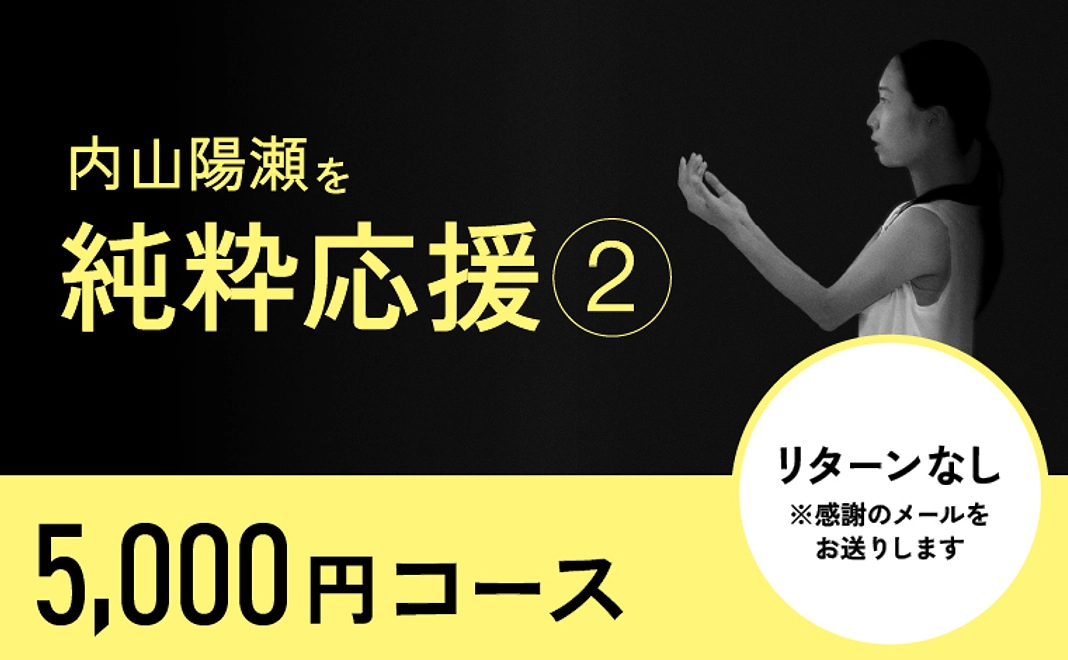 〈リターン不要の方〉内山陽瀬を応援②