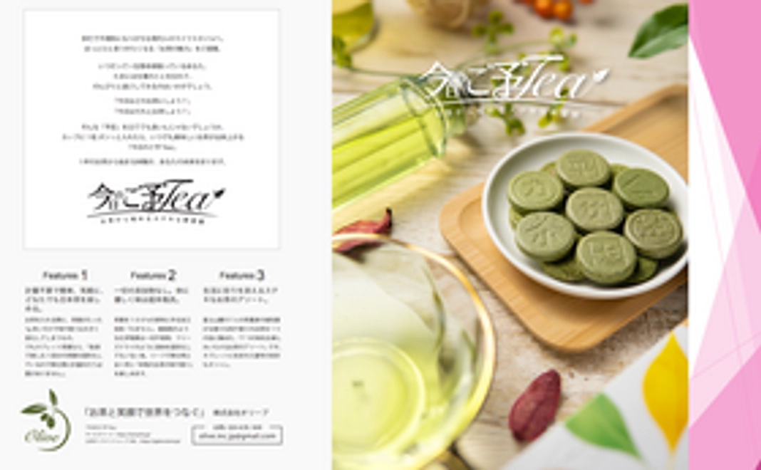 これからの活動報告と支援内容の報告、新しい形のお茶静岡県富士山南麓7人お茶師が栽培した厳選銘茶のタブレットをお送りします