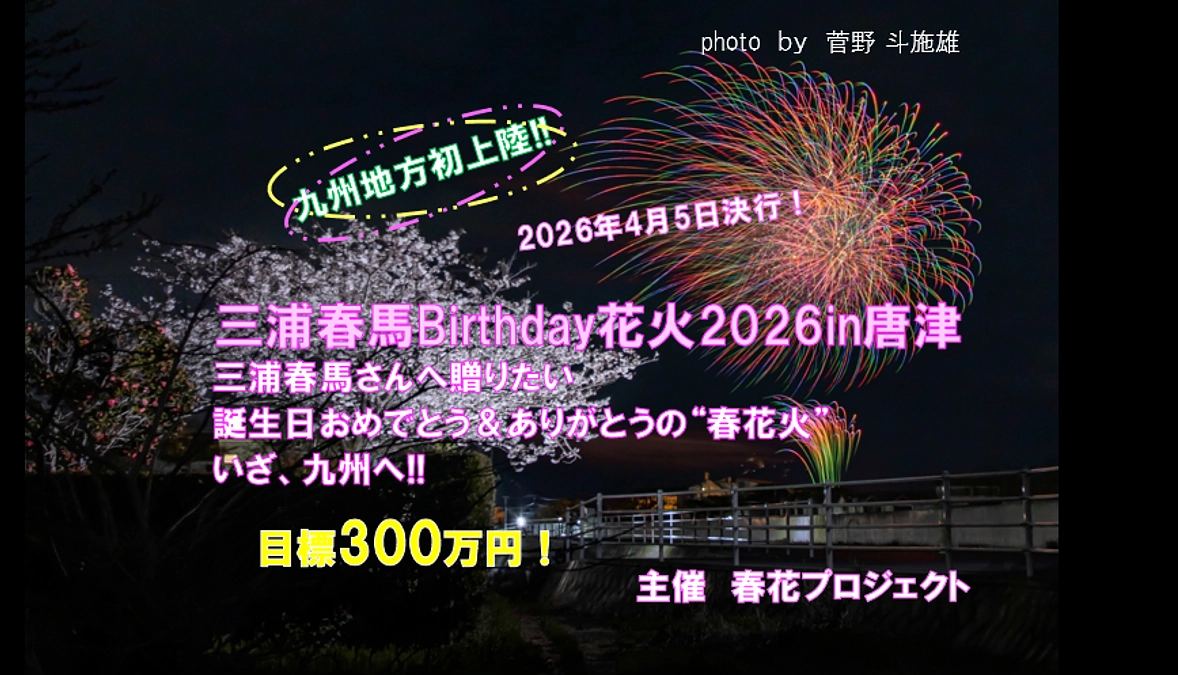 三浦春馬Birthday花火2026