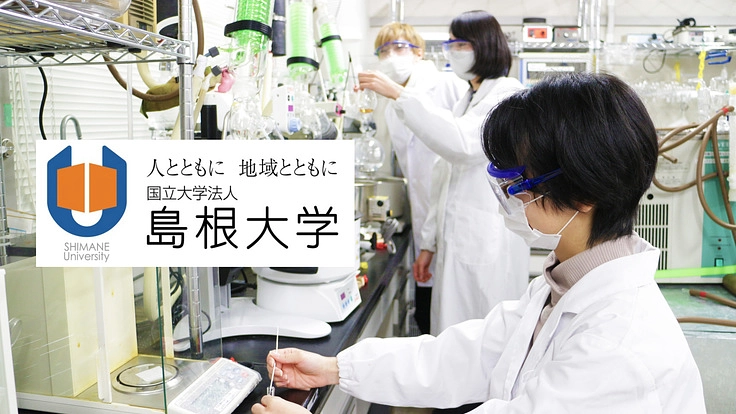 島根大学物質化学科の挑戦: 地域に根ざした研究教育と交流の促進