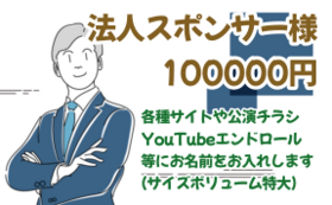 法人等スポンサー様 100000