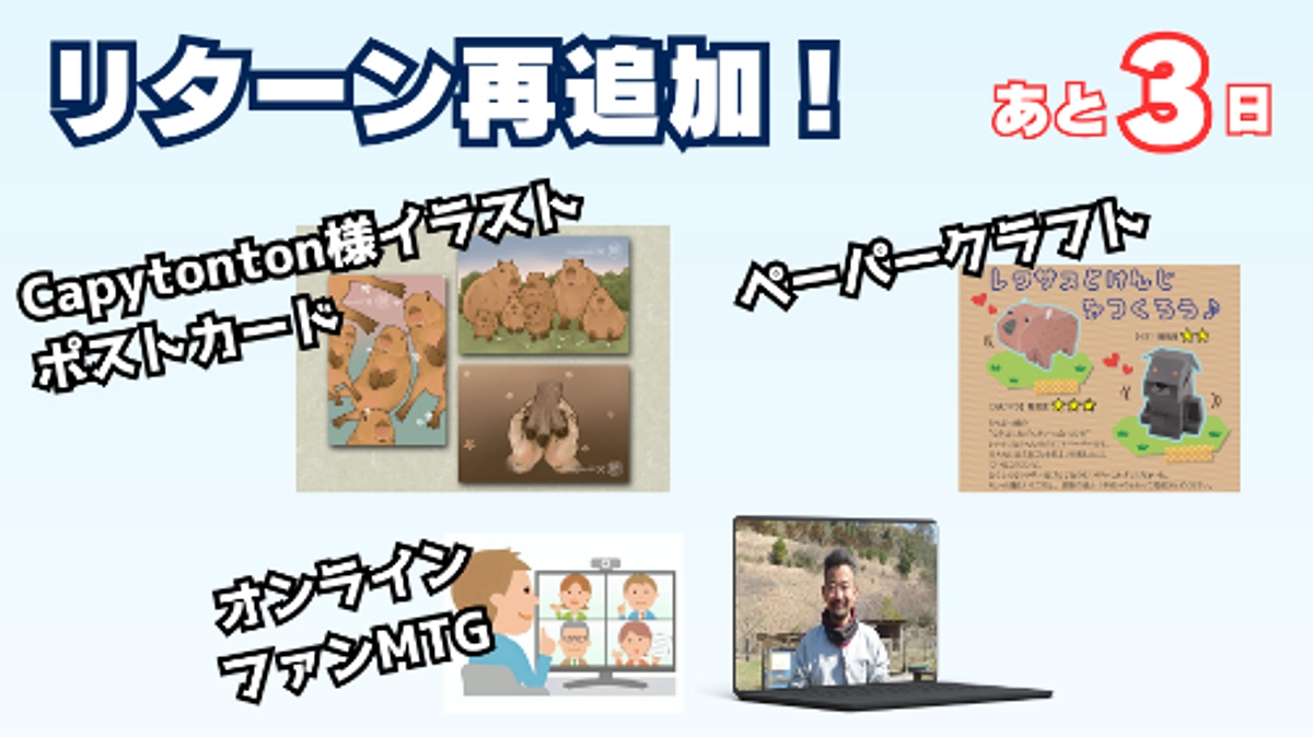 残り3日！ゴールに向かってリターン追加しました！