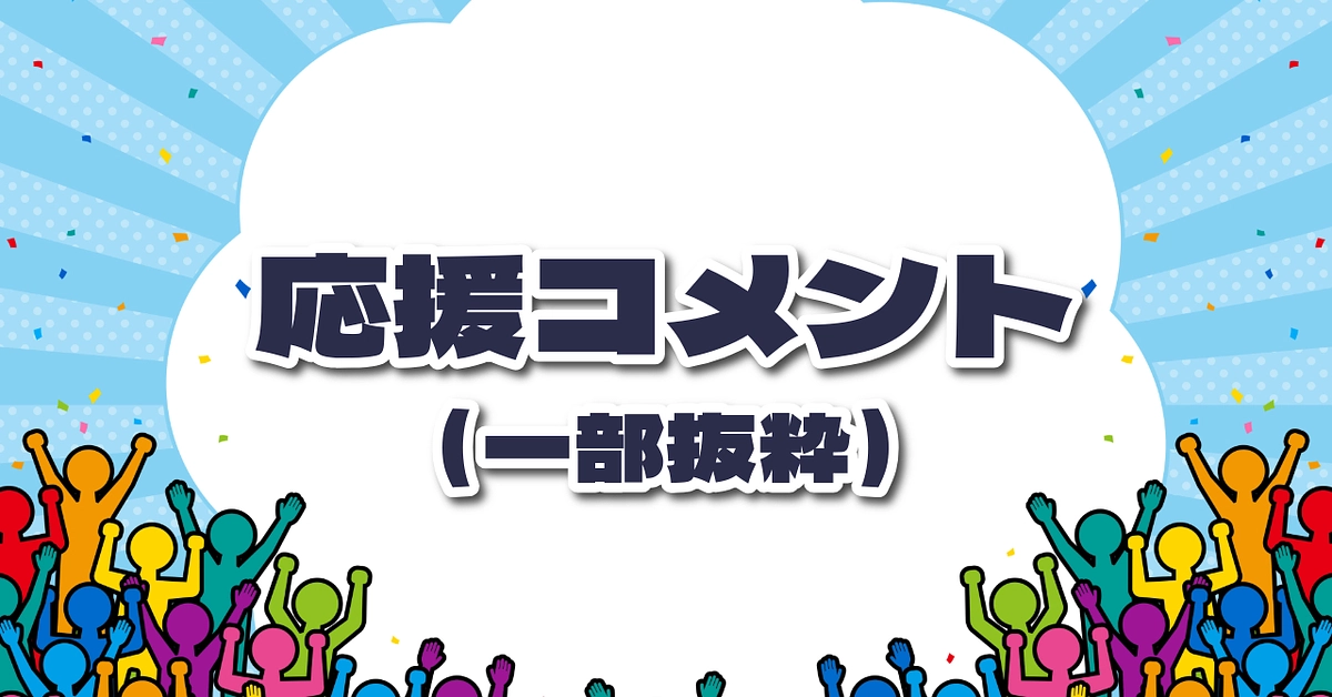 いただいている応援コメント（一部抜粋）