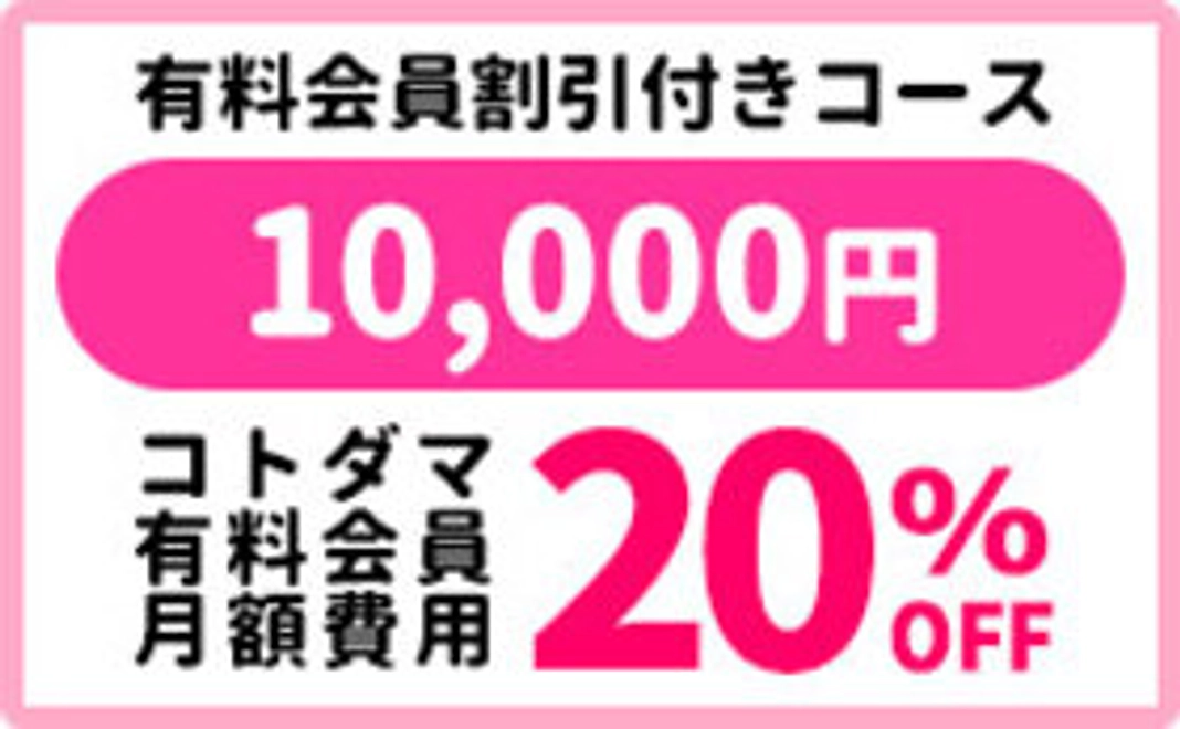 【有料会員割引付きコース】コトダマメンバー（1万円）