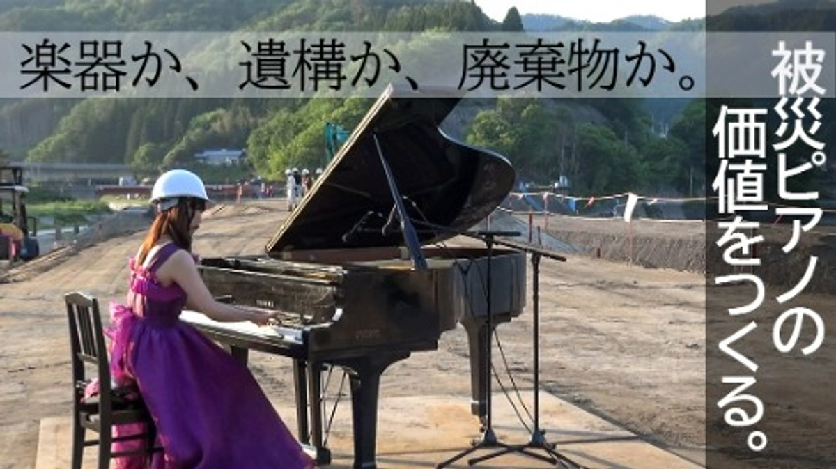 世界に一つ。被災ピアノ史料館