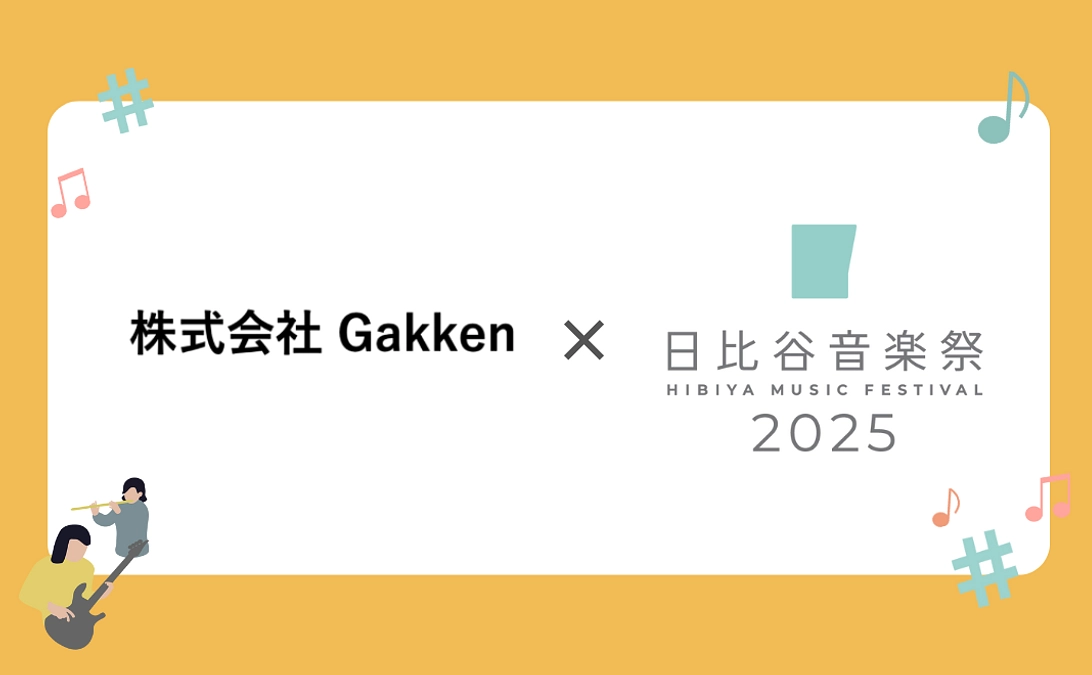 《4/16追加》【リターン紹介】【Gakken×日比谷音楽祭2025】リターンコース