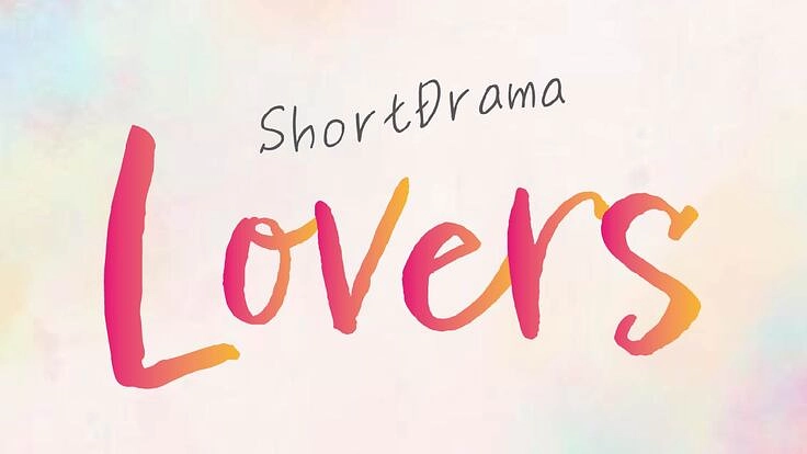 富山県を舞台にしたショートドラマ「Lovers」制作