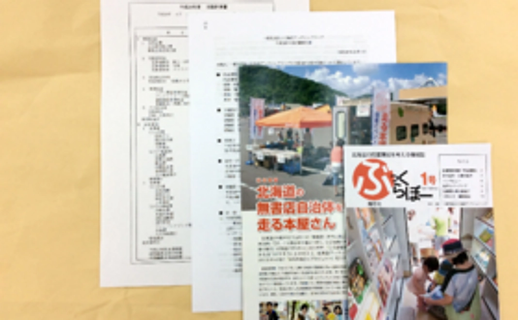 感謝状と情報誌「ぶっくらぼ」