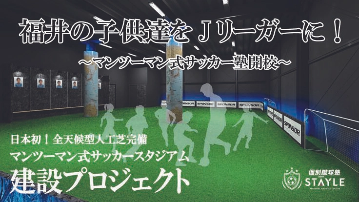 福井の子供達をJリーガーに!〜サッカースタジアム建設プロジェクト〜