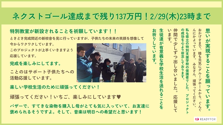 若葉高等学園30周年の挑戦|障害のある子ども達が輝く学舎改築を! 5枚目