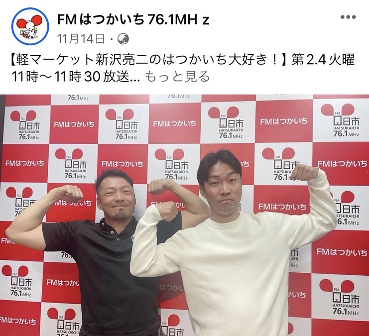 軽マーケット新沢亮二のはつかいち大好き！出演