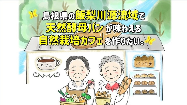 島根の飯梨川源流域で天然酵母パンが味わえる自然栽培カフェを作りたい