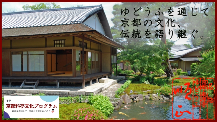 【南禅寺順正】国・登録有形文化財 順正書院と庭園を後世に残したい！