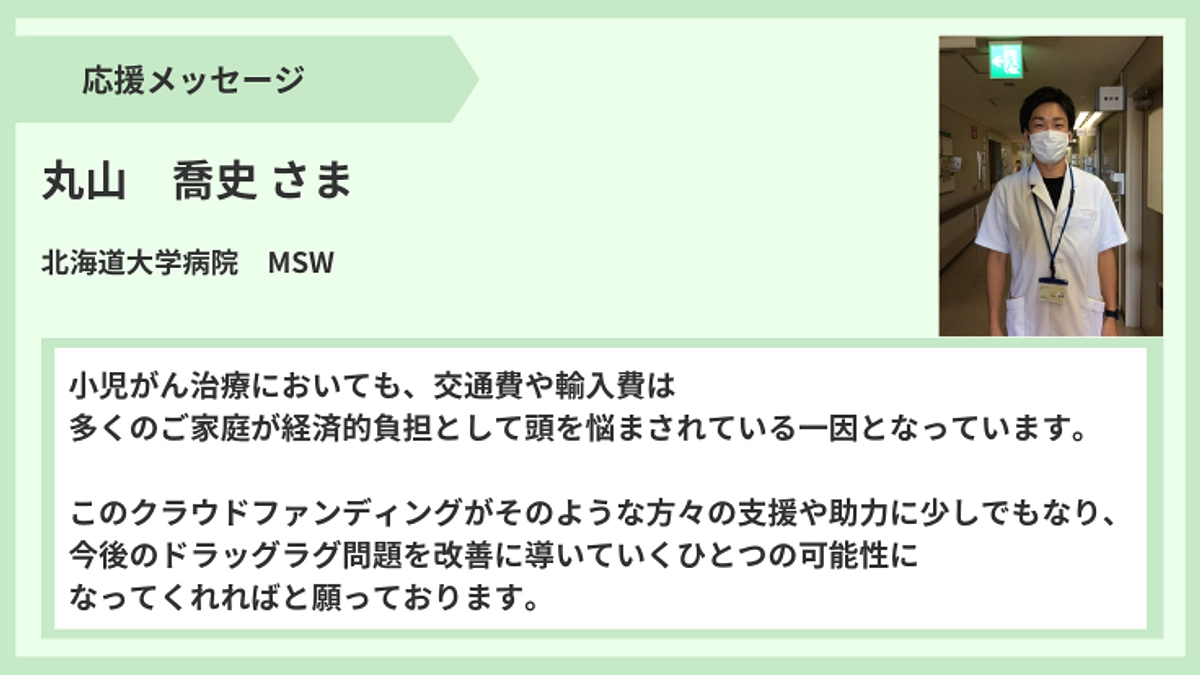 応援メッセージ】丸山喬史さま（医療ソーシャルワーカー）より 小児が