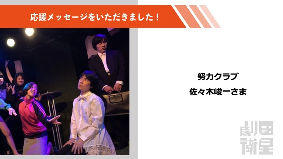 佐々木峻一さんより応援メッセージをいただきました！