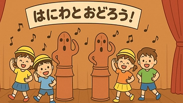 おどる埴輪のイメージソングで子どもたちと踊りたい！ のトップ画像