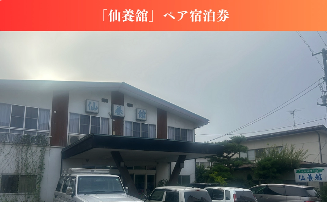 【来て見てお祝い】「仙養舘」ペア宿泊権コース