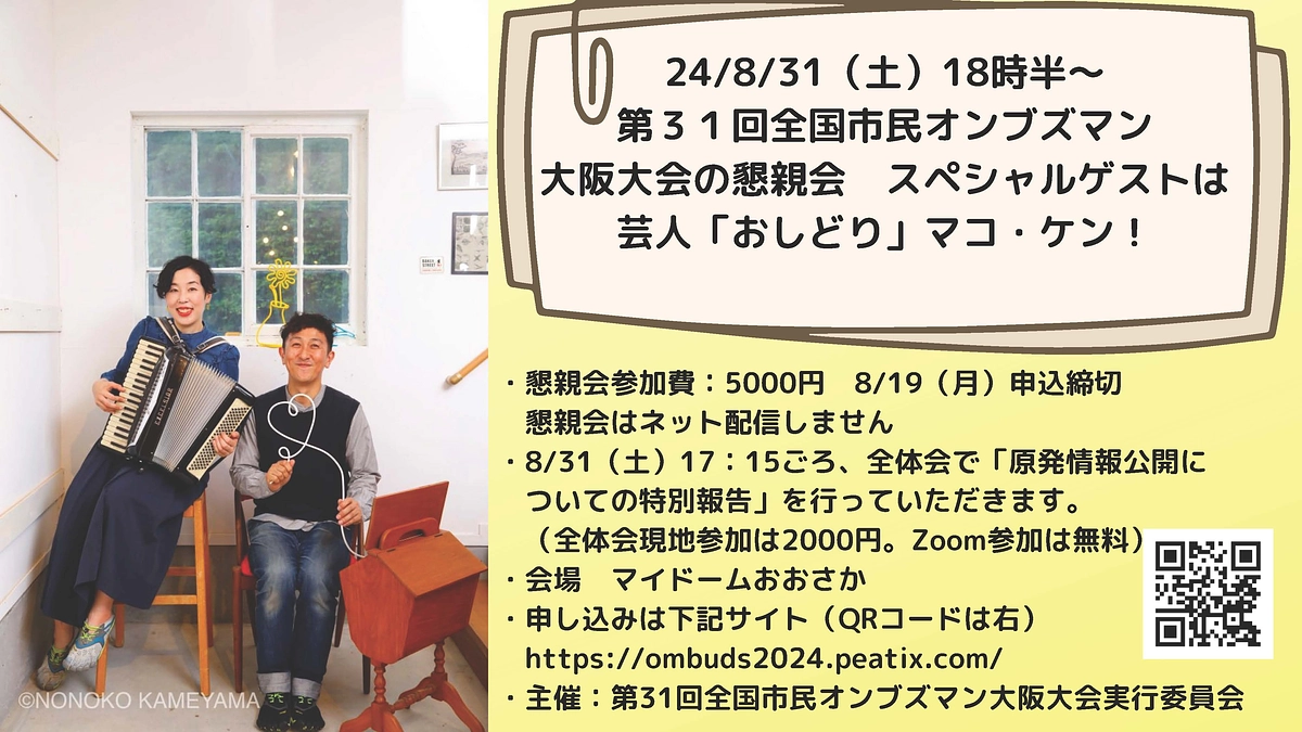  全国オンブズ大会（大阪）懇親会にスペシャルゲスト「おしどり」マコ・ケン