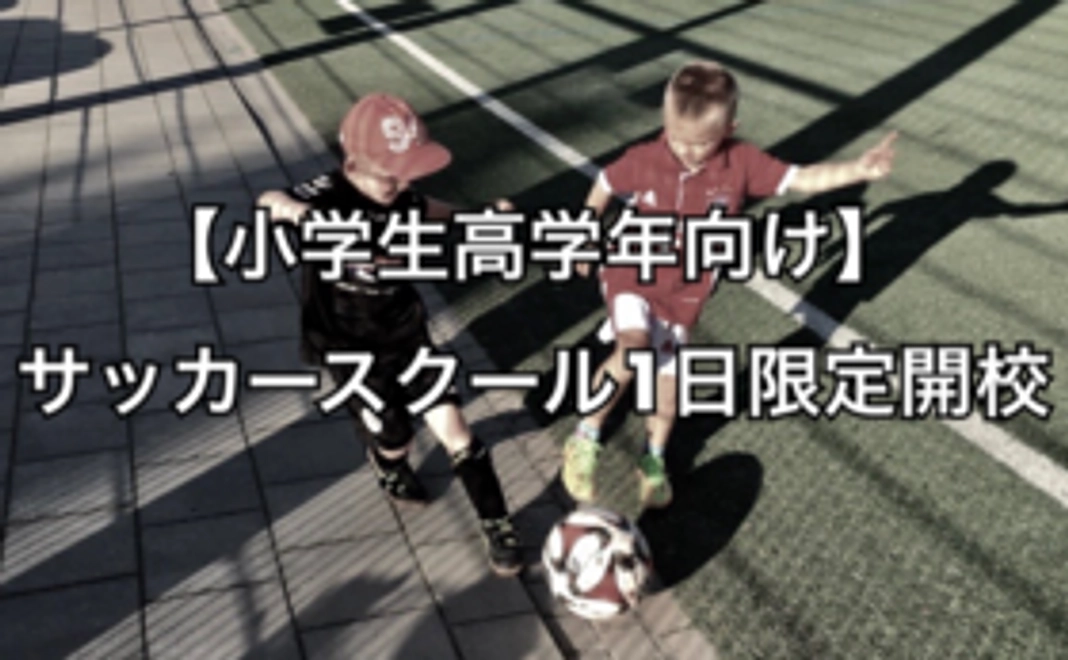 【小学生高学年向け】サッカースクール1日限定開校