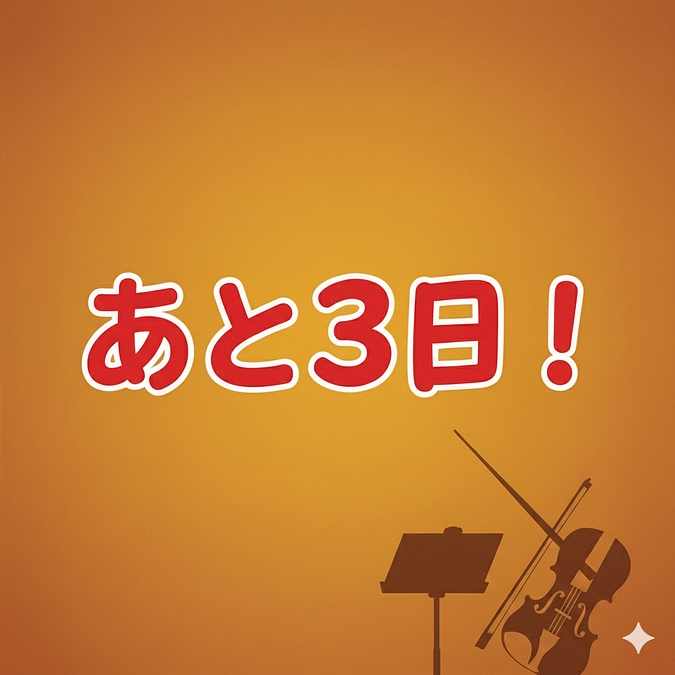 定期演奏会まであと3日！！
