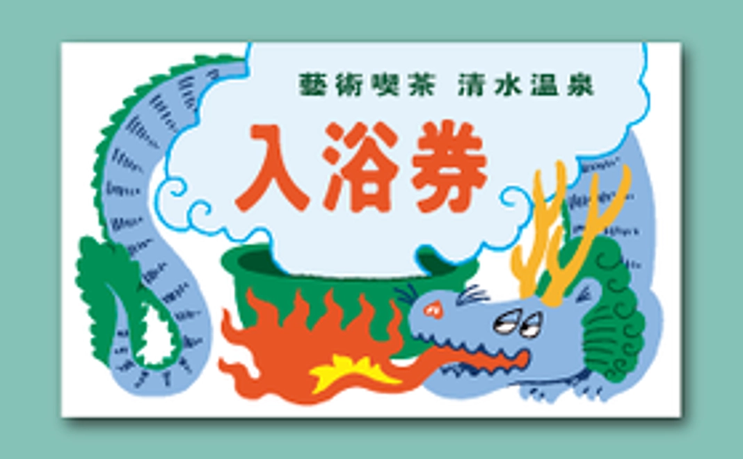 A｜入浴券