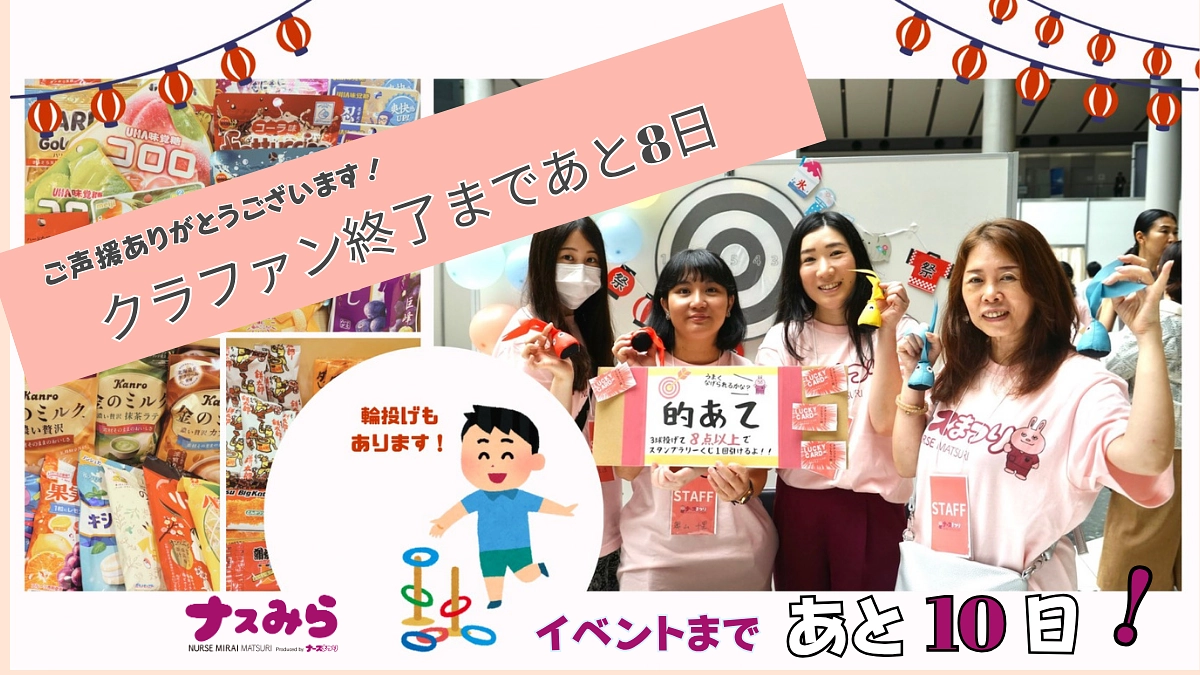 イベントまであと10日！ナスみらはお祭り気分で参加してもらえるイベントです！