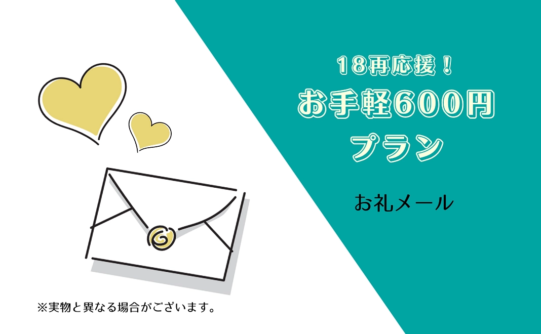18再応援！お手軽600円プラン