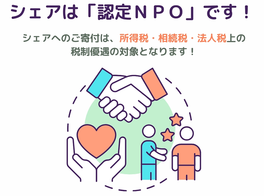 シェアへのご寄付は、寄附金控除の対象になります！