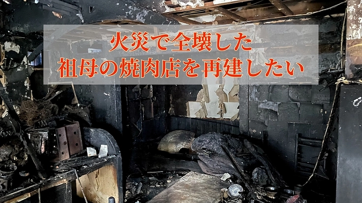 火事で全壊してしまった祖母の焼肉店を復活させたい