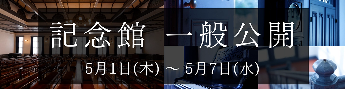 改修工事前、最後の一般公開が今日から始まりました！