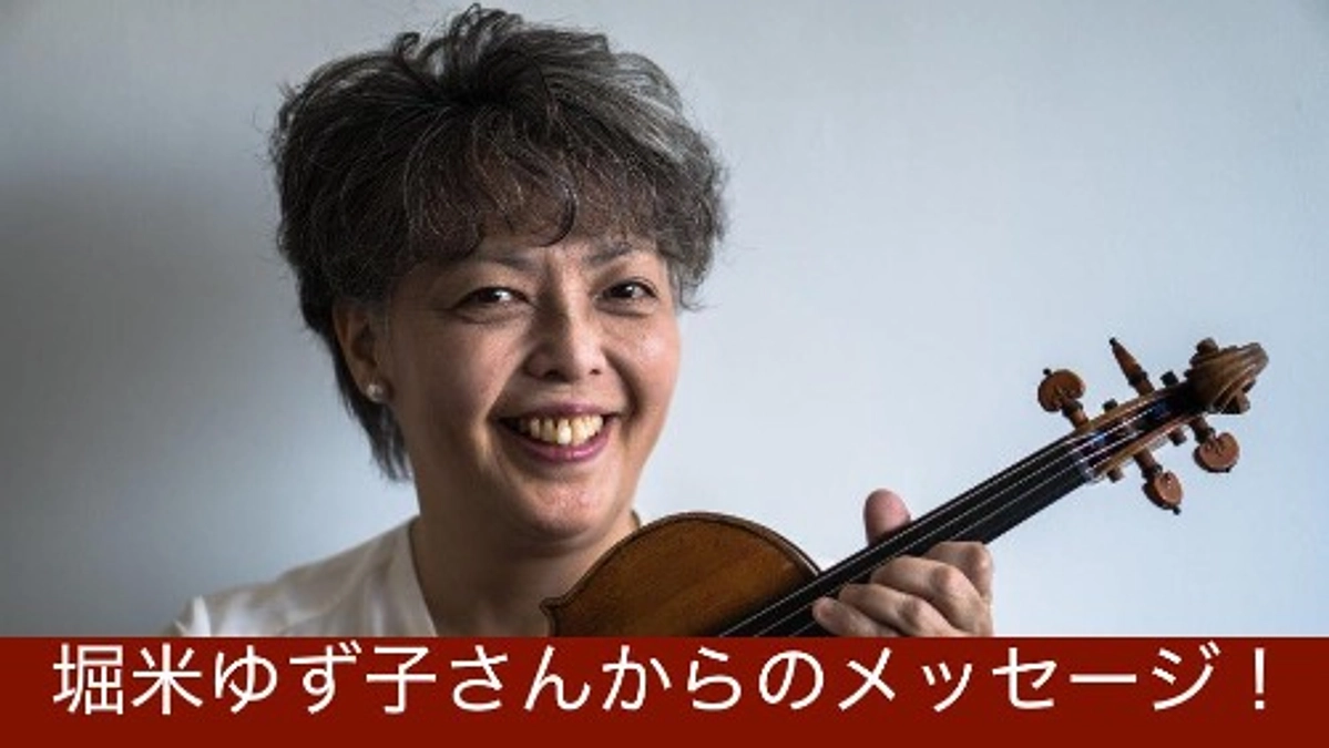 堀米ゆず子さんからのメッセージ！
