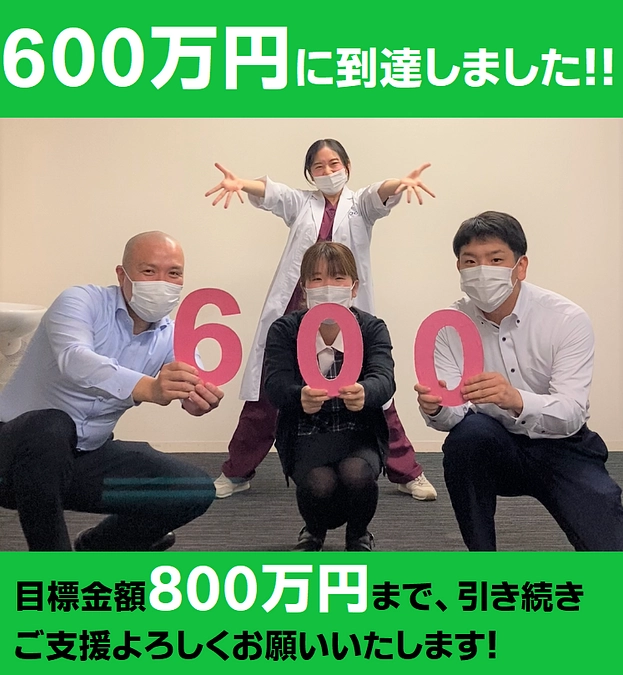 600万円を突破しました！