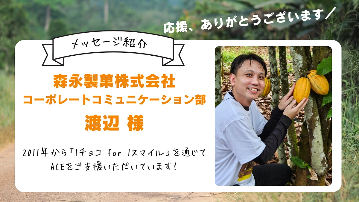 応援メッセージの紹介＃2 ／森永製菓 渡辺さん