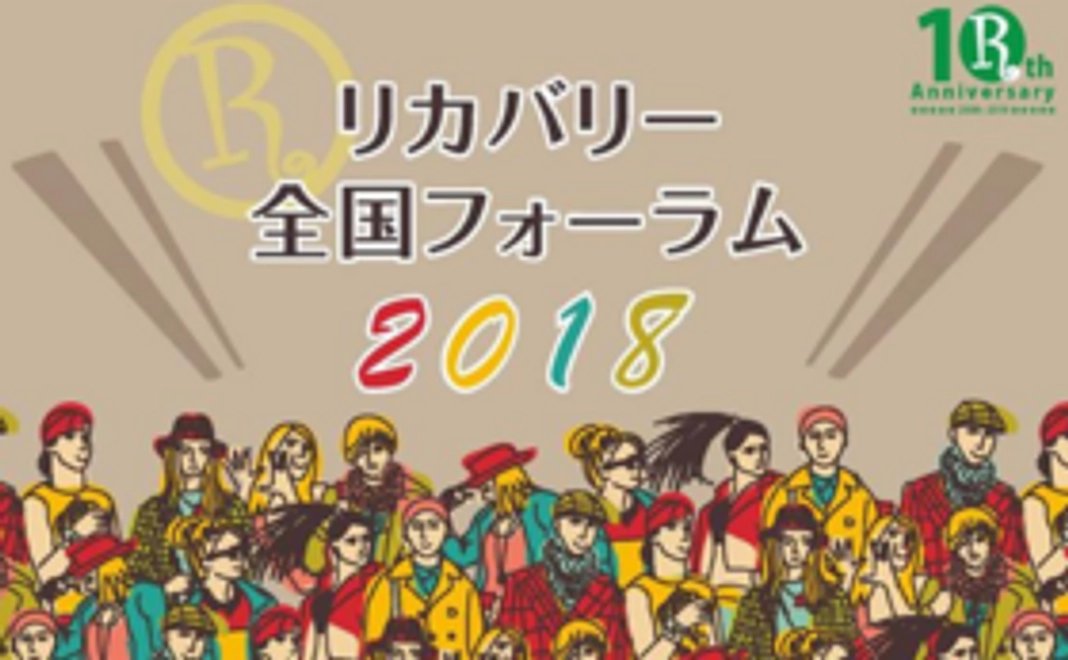 リカバリー全国フォーラム非公開Facebookページへのご招待
