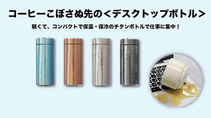 机の上の飲み物！こぼさぬ先の＜デスクトップボトル＞！