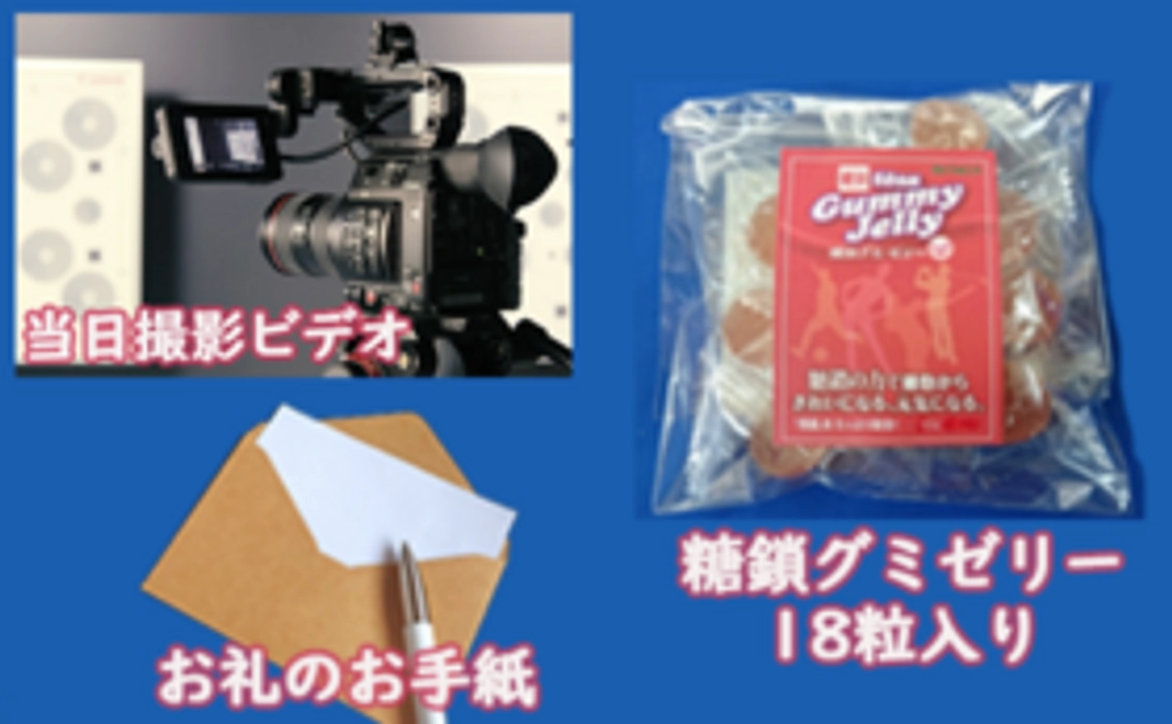 お礼の手紙、セミナー当日撮影ビデオ、グミゼリー(18粒入り)をお送りします。