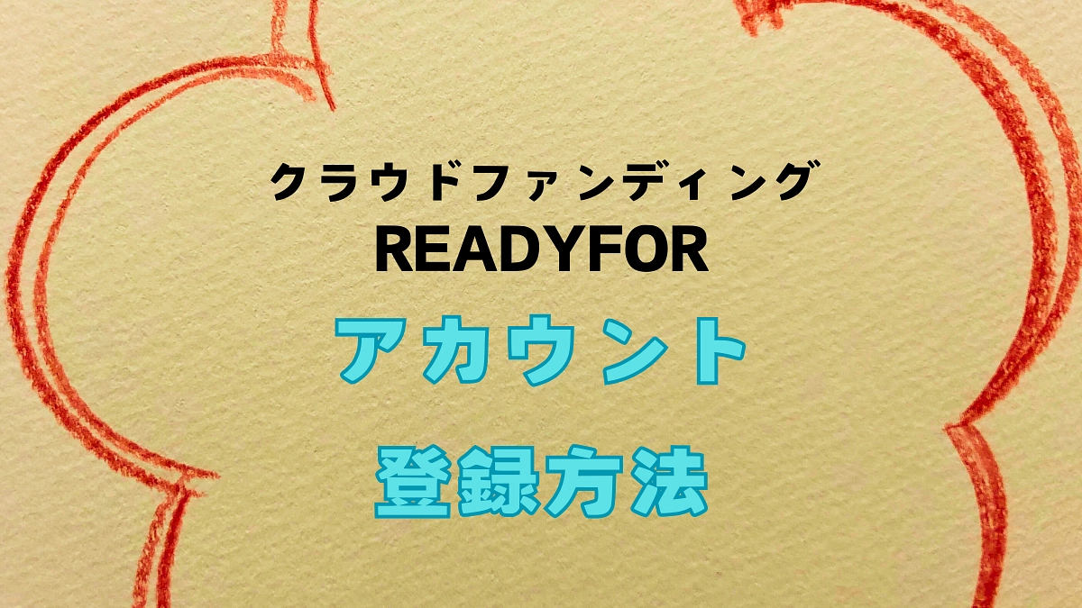 【ReadyFor】アカウントの登録方法