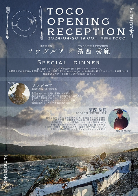 【ソウダルア  ✕ 濱西秀範　~ SPECIAL DINNER~】がリターンに追加されました！